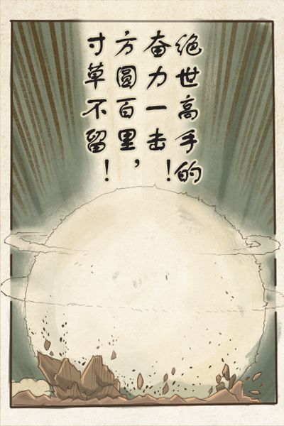 这尼玛就是江湖！《暴走武侠》暴走漫画原创开场剧情曝光